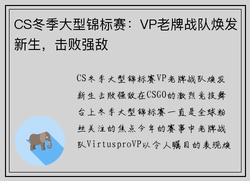 CS冬季大型锦标赛：VP老牌战队焕发新生，击败强敌