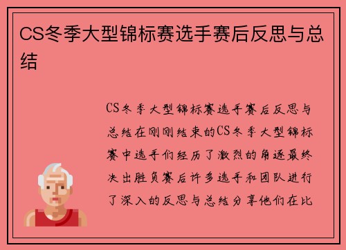 CS冬季大型锦标赛选手赛后反思与总结