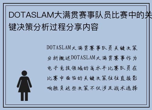 DOTASLAM大满贯赛事队员比赛中的关键决策分析过程分享内容