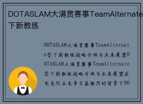 DOTASLAM大满贯赛事TeamAlternate签下新教练