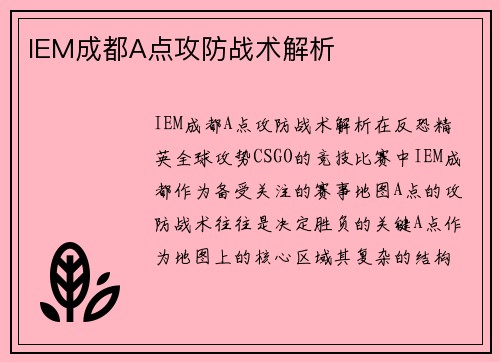 IEM成都A点攻防战术解析