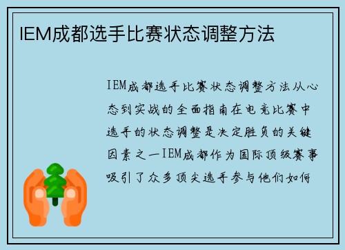 IEM成都选手比赛状态调整方法