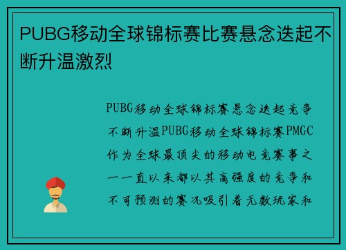 PUBG移动全球锦标赛比赛悬念迭起不断升温激烈