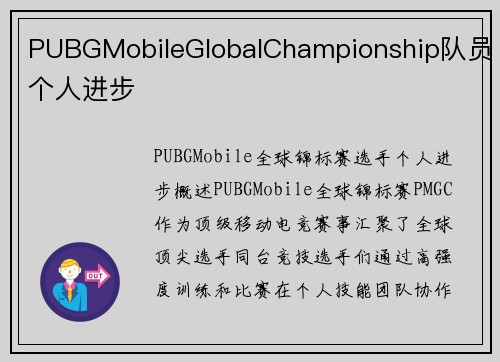 PUBGMobileGlobalChampionship队员个人进步