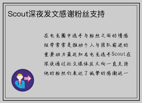 Scout深夜发文感谢粉丝支持