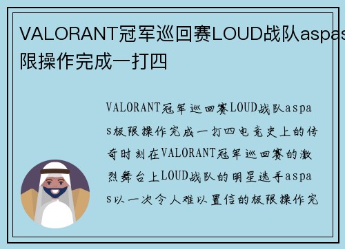 VALORANT冠军巡回赛LOUD战队aspas极限操作完成一打四