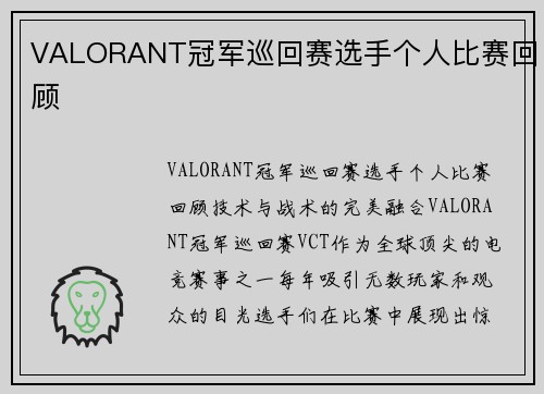 VALORANT冠军巡回赛选手个人比赛回顾