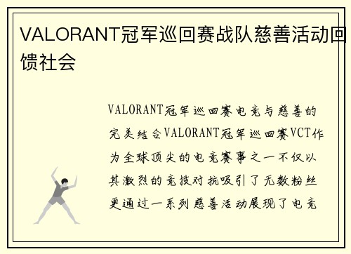 VALORANT冠军巡回赛战队慈善活动回馈社会