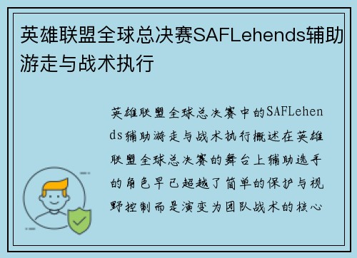 英雄联盟全球总决赛SAFLehends辅助游走与战术执行