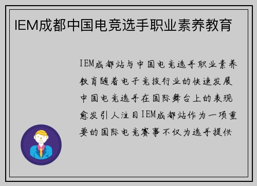 IEM成都中国电竞选手职业素养教育