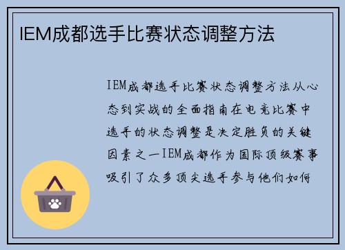 IEM成都选手比赛状态调整方法