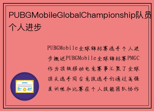 PUBGMobileGlobalChampionship队员个人进步
