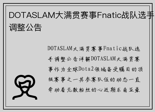 DOTASLAM大满贯赛事Fnatic战队选手调整公告