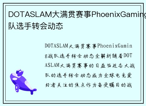 DOTASLAM大满贯赛事PhoenixGaming战队选手转会动态