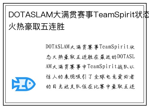 DOTASLAM大满贯赛事TeamSpirit状态火热豪取五连胜
