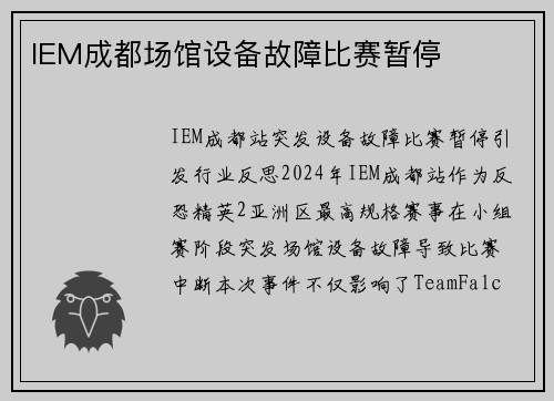 IEM成都场馆设备故障比赛暂停