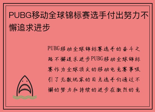 PUBG移动全球锦标赛选手付出努力不懈追求进步