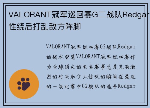 VALORANT冠军巡回赛G二战队Redgar灵性绕后打乱敌方阵脚