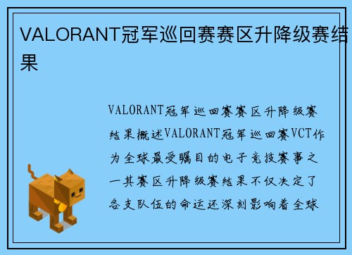 VALORANT冠军巡回赛赛区升降级赛结果