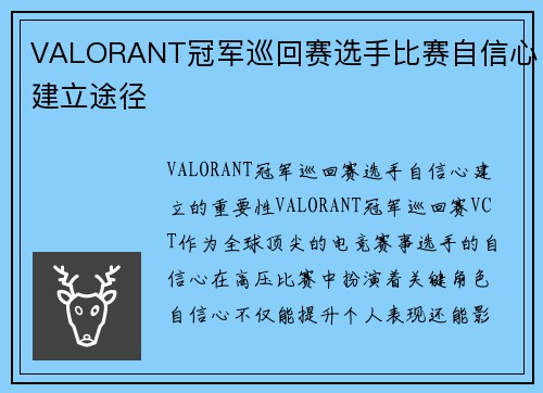 VALORANT冠军巡回赛选手比赛自信心建立途径