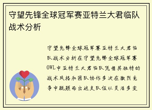 守望先锋全球冠军赛亚特兰大君临队战术分析