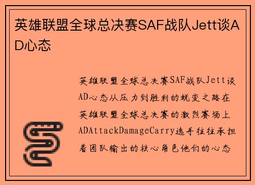 英雄联盟全球总决赛SAF战队Jett谈AD心态