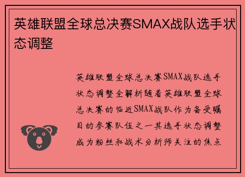 英雄联盟全球总决赛SMAX战队选手状态调整