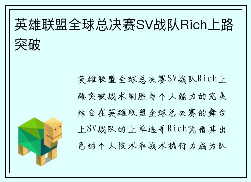英雄联盟全球总决赛SV战队Rich上路突破