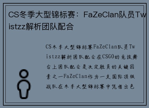 CS冬季大型锦标赛：FaZeClan队员Twistzz解析团队配合