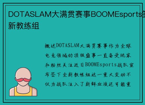 DOTASLAM大满贯赛事BOOMEsports签下新教练组