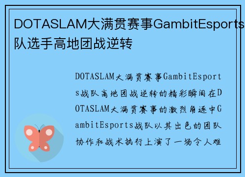 DOTASLAM大满贯赛事GambitEsports战队选手高地团战逆转