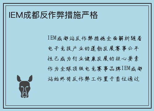 IEM成都反作弊措施严格