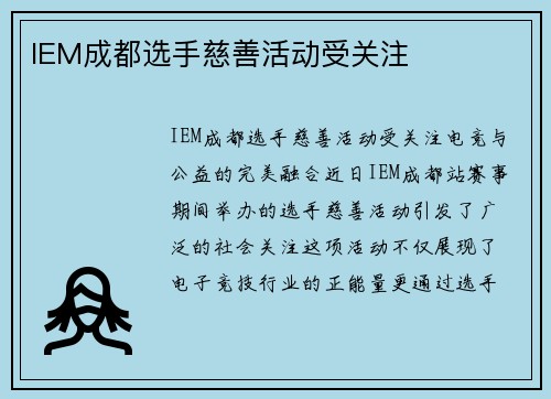IEM成都选手慈善活动受关注