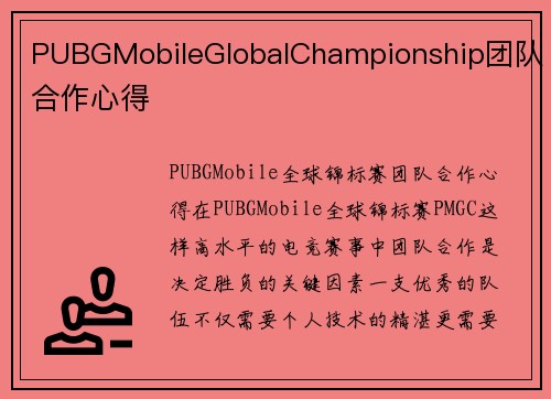 PUBGMobileGlobalChampionship团队合作心得