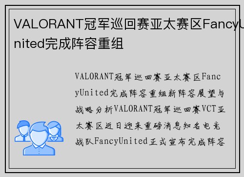 VALORANT冠军巡回赛亚太赛区FancyUnited完成阵容重组