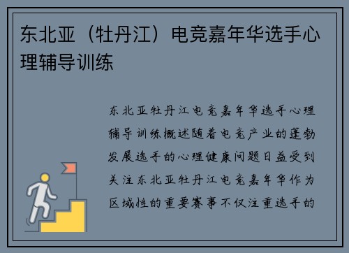 东北亚（牡丹江）电竞嘉年华选手心理辅导训练