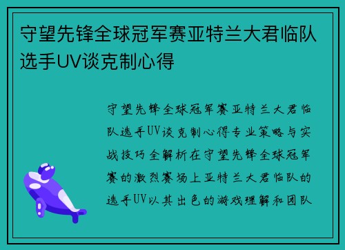 守望先锋全球冠军赛亚特兰大君临队选手UV谈克制心得