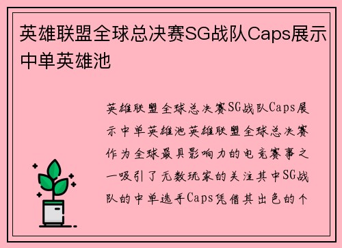 英雄联盟全球总决赛SG战队Caps展示中单英雄池