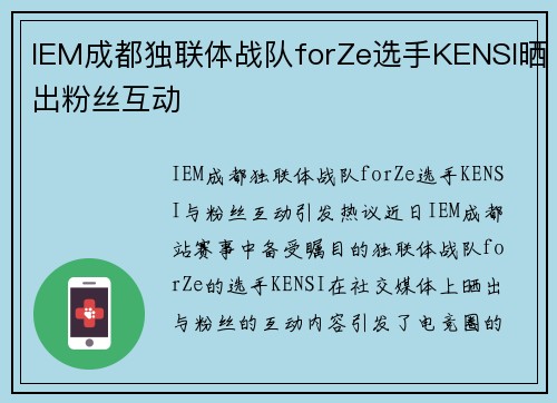 IEM成都独联体战队forZe选手KENSI晒出粉丝互动