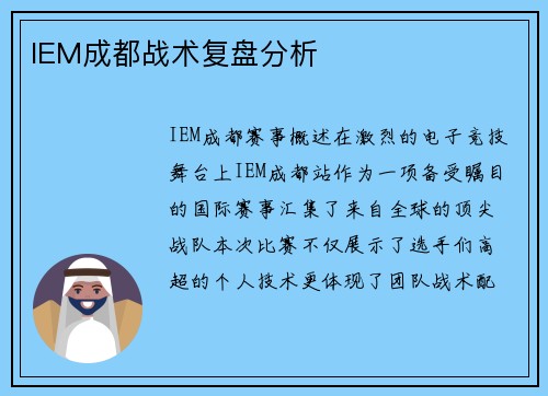 IEM成都战术复盘分析