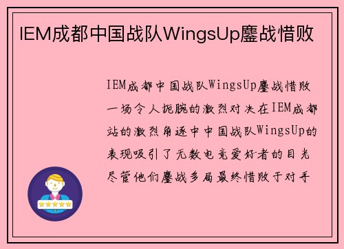IEM成都中国战队WingsUp鏖战惜败