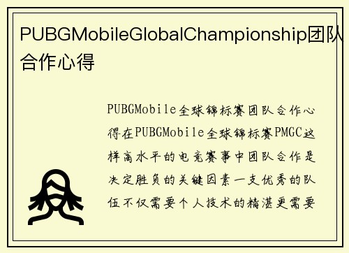 PUBGMobileGlobalChampionship团队合作心得