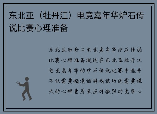 东北亚（牡丹江）电竞嘉年华炉石传说比赛心理准备