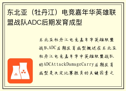 东北亚（牡丹江）电竞嘉年华英雄联盟战队ADC后期发育成型