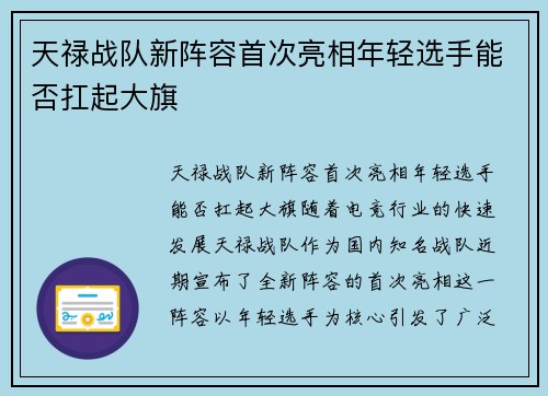 天禄战队新阵容首次亮相年轻选手能否扛起大旗