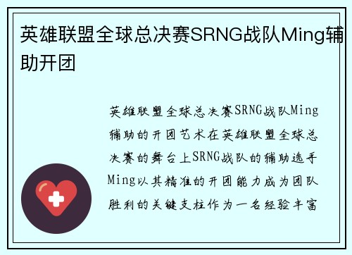 英雄联盟全球总决赛SRNG战队Ming辅助开团