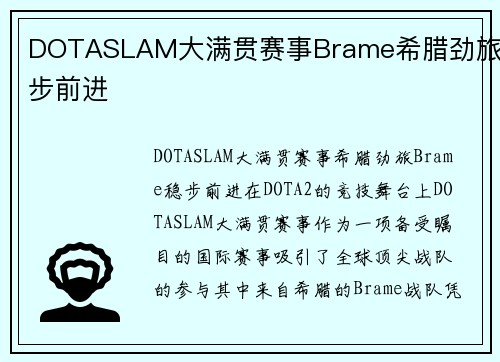 DOTASLAM大满贯赛事Brame希腊劲旅稳步前进