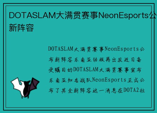 DOTASLAM大满贯赛事NeonEsports公布新阵容