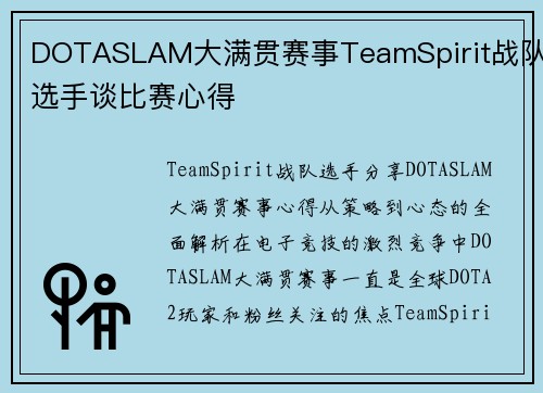 DOTASLAM大满贯赛事TeamSpirit战队选手谈比赛心得