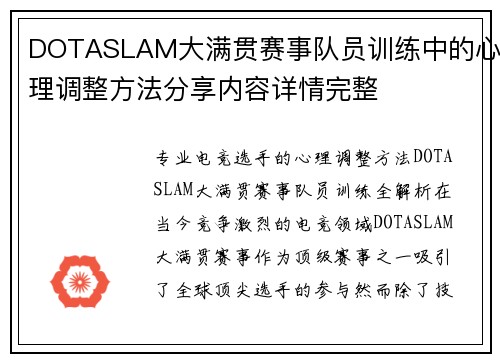 DOTASLAM大满贯赛事队员训练中的心理调整方法分享内容详情完整